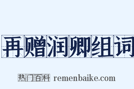 再赠润卿组词是什么意思的图片